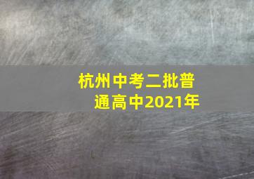 杭州中考二批普通高中2021年