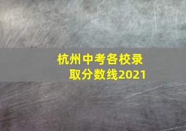 杭州中考各校录取分数线2021