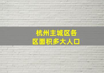 杭州主城区各区面积多大人口