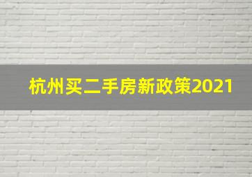 杭州买二手房新政策2021