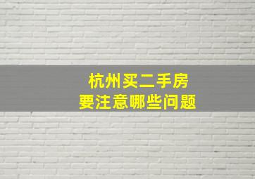 杭州买二手房要注意哪些问题