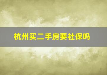 杭州买二手房要社保吗