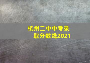 杭州二中中考录取分数线2021