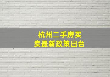 杭州二手房买卖最新政策出台