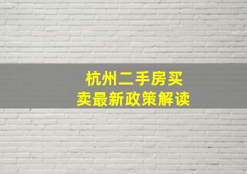 杭州二手房买卖最新政策解读