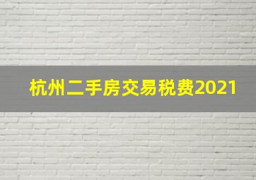 杭州二手房交易税费2021