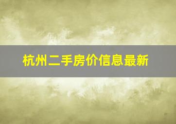 杭州二手房价信息最新