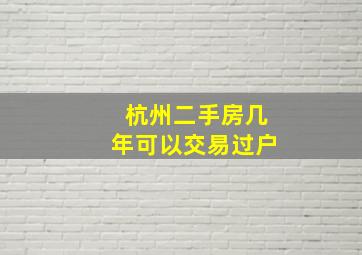 杭州二手房几年可以交易过户