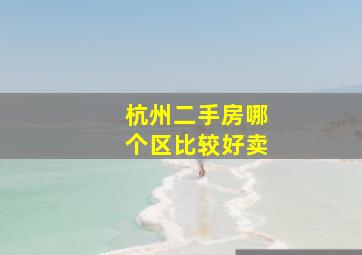 杭州二手房哪个区比较好卖