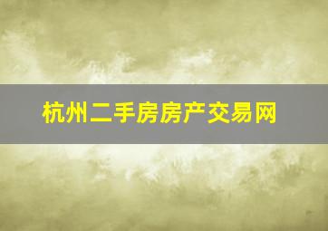 杭州二手房房产交易网