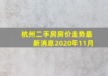 杭州二手房房价走势最新消息2020年11月