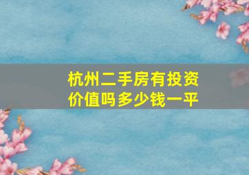 杭州二手房有投资价值吗多少钱一平