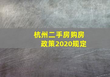 杭州二手房购房政策2020规定