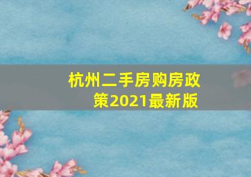 杭州二手房购房政策2021最新版