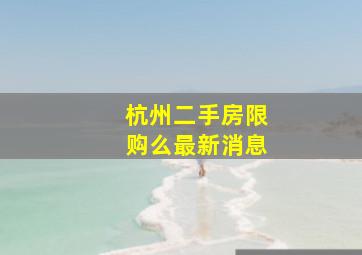 杭州二手房限购么最新消息