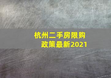 杭州二手房限购政策最新2021