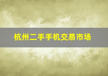 杭州二手手机交易市场