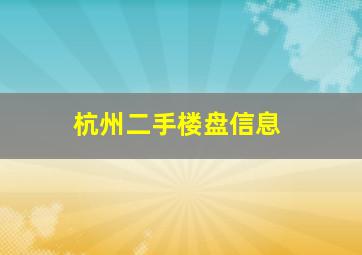 杭州二手楼盘信息