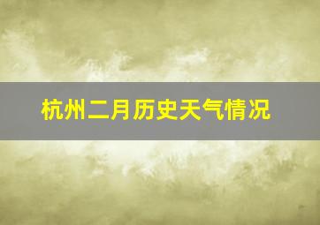 杭州二月历史天气情况