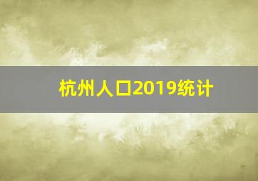 杭州人口2019统计