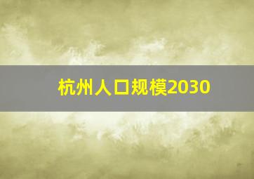 杭州人口规模2030