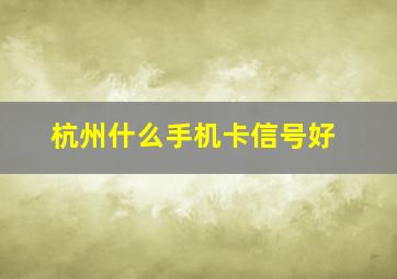 杭州什么手机卡信号好