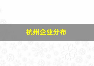 杭州企业分布