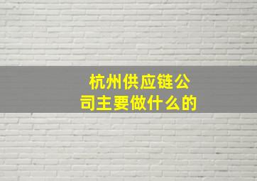 杭州供应链公司主要做什么的