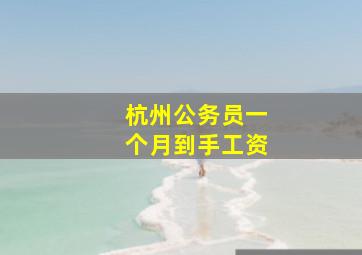 杭州公务员一个月到手工资