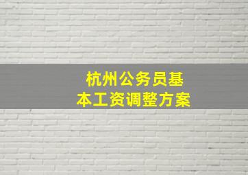 杭州公务员基本工资调整方案