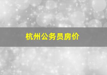 杭州公务员房价