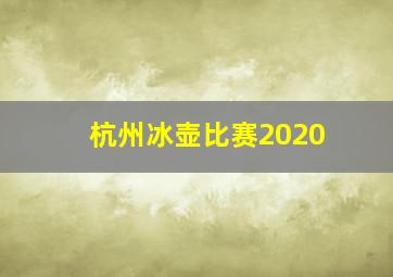 杭州冰壶比赛2020