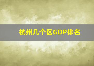 杭州几个区GDP排名