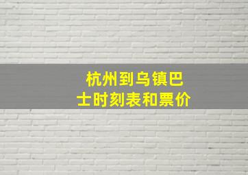 杭州到乌镇巴士时刻表和票价