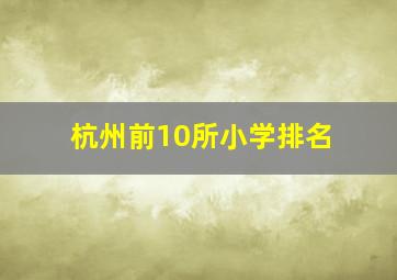 杭州前10所小学排名