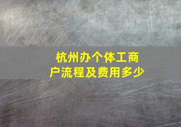 杭州办个体工商户流程及费用多少