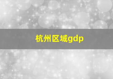 杭州区域gdp