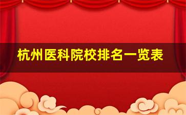 杭州医科院校排名一览表