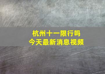 杭州十一限行吗今天最新消息视频