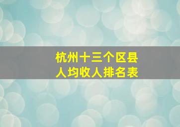 杭州十三个区县人均收人排名表