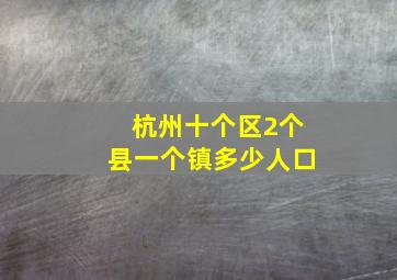 杭州十个区2个县一个镇多少人口