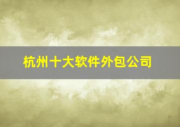 杭州十大软件外包公司