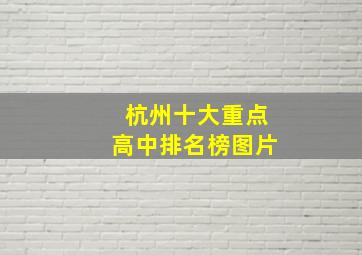 杭州十大重点高中排名榜图片