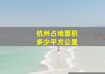 杭州占地面积多少平方公里