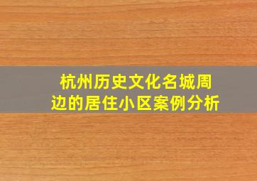 杭州历史文化名城周边的居住小区案例分析