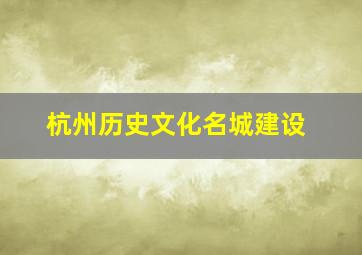 杭州历史文化名城建设