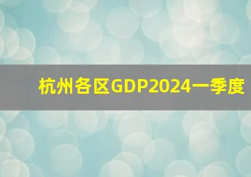 杭州各区GDP2024一季度