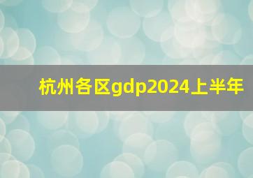 杭州各区gdp2024上半年