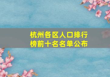 杭州各区人口排行榜前十名名单公布