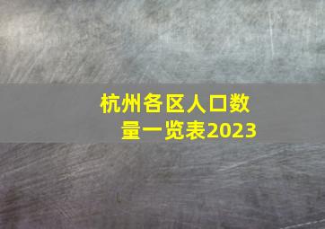 杭州各区人口数量一览表2023